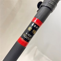 籠遠投　槍牙４－５３５